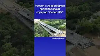 Россия и Азербайджан прорабатывают коридор &ldquo;Север-Юг&rdquo;