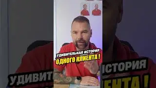 Удивительная история одного клиента