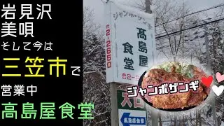 高島屋食堂【三笠グルメ】