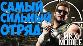 САМЫЙ СИЛЬНЫЙ ОТРЯД SO | Mortal Kombat X Mobile