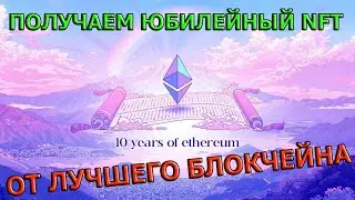 ПОЛУЧАЕМ ЮБИЛЕЙНЫЙ NFT ОТ ETHEREUM / НФТ БЕСПЛАТНО / АИРДРОП КРИПТОВАЛЮТЫ / AIRDROP CRYPTO