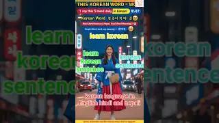 Shorts💃🪷 LearnKorean in 30 Second #shorts​​​ ​​​#korean #youtubeshorts #youtube  #trending​​  #viral