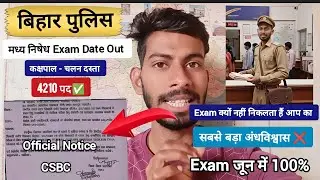 Exam Date आ गया तैयारी शुरू करे | Bihar Police Excise कांस्टेबल 4210 | Bihar Police Excise Exam Date