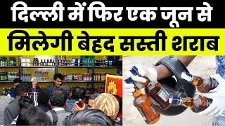 Wine Discount: Delhi सरकार फिर से दिल्लीवालो को देने जा रही है तोहफा, मिलेगी बेहद सस्ती शराब