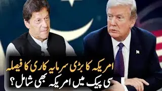 America is going to Invest in Pakistan | CPEC | America  pakistan