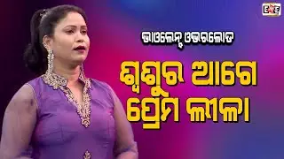 SASURA AGE PREMA LILA | MITUNA JAGA PANDA VIOLENCE OVERLOAD | EASTERN OPERA