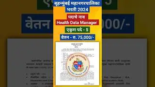 BMC Recruitment 2024 #bmc #bmcjob #jobs #shorts