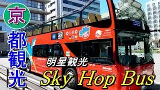 京都観光 スカイホップバス ( Sightseeing in Kyoto by Sky Hop Bus )