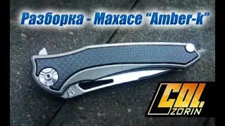 Разборка - Maxace Amber-k