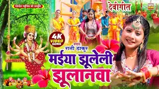 #VIDEO | देवी गीत | मईया झूलेली झुलानवा | #Rani Thakur | Bhojpuri Bhakti Song 2025