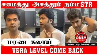 Simbu Latest Cooking Video | STR Comeback after weight loss | Silambarasan Latest video|Only Cinemas
