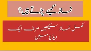 Namaz|| Complete Namaz In Arabic|| learn Namaz full word by word With tajweed.
