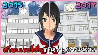 ยันจังเวอร์ชั่นแรกเทียบเวอร์ชั่น 2015 Vs 2017 | Yandere Simulator