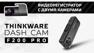 Thinkware Dash Cam F200 PRO - Видеорегистратор с двумя камерами