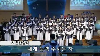 [시온찬양대] 