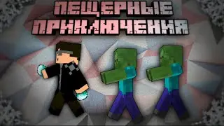 ПЕЩЕРНЫЕ БУДНИ НА ПРИВАТНОМ СЕРВЕРЕ | Java / Bedrock | Minecraft 1.18.X