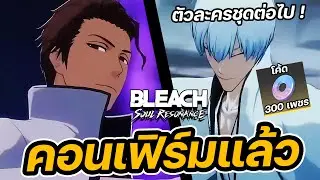 AIZEN & GIN คอนเฟิร์มแล้ว ! มาแน่หลังโทชิโร่ สรุปไลฟ์อัพเดทแพตช์ 1.1 [Bleach Soul Resonance]
