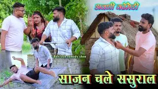 साजन चले ससुराल || अवधी कॉमेडी || Akhilesh comedy show