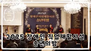 [#아랑고고장구안동지부] 2025 장애인 직업재활시설 송년의밤