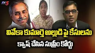 Supreme Court Quashes Cases On YS Sunitha & Nareddy Rashekar Reddy | YS Viveka | TV5 News