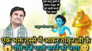 एक पागल भक्त ने बेचारे ठाकुर जी को गुस्से में आकर थाली मार दी | पूज्य श्री इंद्रेश जी महाराज |
