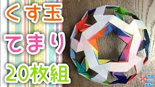 【折り紙　くす玉】くす玉