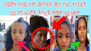 ዉርደት ከረስ በዉሸት የሰዉ ስም ማጥፈት  ረሱ መዉረዲ መሆኑን  አትርስ #visionentertainment #habesha #edit #ebstvworldwide