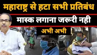 maharashtra अब मास्क लगाना जरूरी नही  covid guidelines withdrawn | maharashtra mask guidelines
