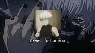 дёготь - фулл смена / дёготь - full smena/ текст в опис