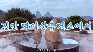#진안마이산휴게소#마이산 #마이산휴게소