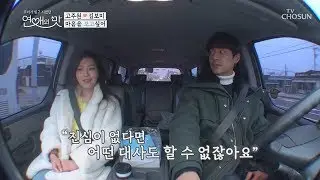 보고커플 서로 마음 확인?! “우리 더 진전될 수 있을까요?” [연애의 맛] 23회 20190221