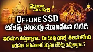 BREAKING:TTD New Rules | TTD Latest Guidelines | Offline darshan tickets | Vaikunta Dwaram info