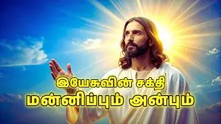 இயேசுவின் சக்தி – மன்னிப்பும் அன்பும் | The Power of Jesus Forgiveness and Love