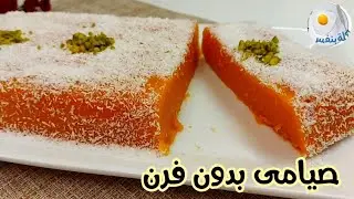 طريقه عمل حلو من الجزر بدون فرن او أدوات كهربائيه اقتصادي وصيامى تحفه👌👌👌