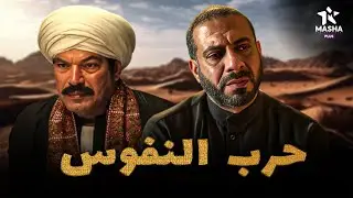 فيلم الأكشن والإثارة | حرب النفوس | بطولة #باسم_سمرة #محمد_فراج  🔥🔥