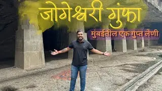 जोगेश्वरी गुंफा मुंबईतील एक गुप्त लेणी #jogeshwaricaves #jogeshwarikar #vlog #viralvideo #explore