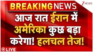 America Final Decision Attack On Iran LIVE : आज रात ईरान में अमेरिका कुछ बड़ा करेगा! हलचल तेज!