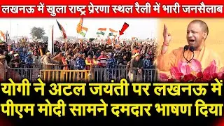 Yogi ने अटल जयंती पर लखनऊ में PM Modi सामने दमदार भाषण दिया Lucknow में राष्ट्र प्रेरणा स्थल रैली..