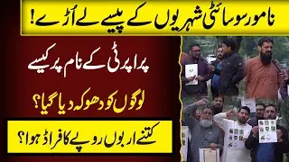 Biggest Fraud Case Of Housing Society In Lahore | Dastak Tv