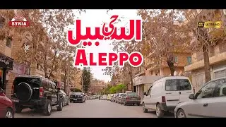 جولة في حي السبيل | Aleppo Tour | Al-Sabil neighborhood