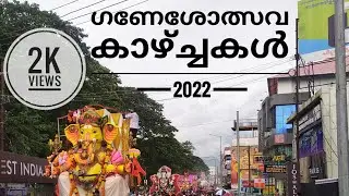 ഗണേശോത്സവം 2022 | കൊടുവായൂർ & പാലക്കാട്‌ ഘോഷയാത്ര കാഴ്ച്ചകൾ | Ganesholsavam | Koduvayur & Palakkad