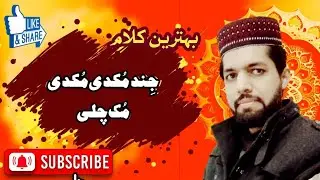 Jind Mukdi Mukdi Muk Chali || Beautiful Punjabi Naat || Muhammad Ishfaq Ahmad Naqshbandi | Ghamkolvi