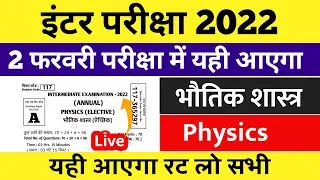 यही आयेगा - 12th Physics Most VVI Objective Question 2022 || Physics Objective Question 12th 2022