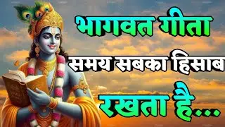 समय सबका हिसाब रखता है | भागवत गीता की अनमोल बातें | 