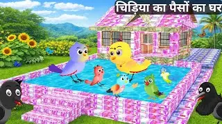 चिड़िया का पैसों का घर । Rano Chidiya Wala Cartoon । Hindi  Kahani । Chidiya Wala Cartoon 