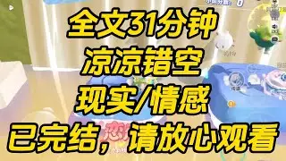 我没想到，我一直喜欢的网恋对象，居然是整天在学校欺凌我的校霸。凉凉错空 #一口气看完 #小说 #完结文