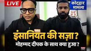 कोटद्वार के मोहम्मद दीपक: इंसानियत दिखाने की कीमत क्या चुकानी पड़ी? | LIVE | Waqar Ahmed