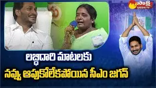 Kapu Nestham Beneficiary Superb Words About CM Jagan | Nidadavole Public Meeting @SakshiTV
