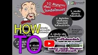 10 สัญญาณเตือนโรคอัลไซเมอร์::HOWTO2021::
