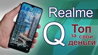 Полный обзор Realme Q или 5 Pro. Топ за свои деньги.